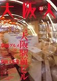 大阪人 2007年 10月号 [雑誌]
