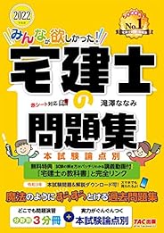 みんなが欲しかった! 宅建士の問題集 2022年度 [講義動画付 本試験問題&解説ダウンロード可(スマホ対応) 分野別3分冊+本試験論点別] (TAC出版) (みんなが欲しかった! シ