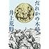 井上荒野「だれかの木琴」