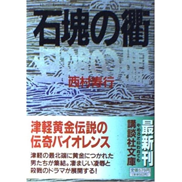 Amazon.co.jp: 回帰線に吼ゆ : 西村 寿行: 本