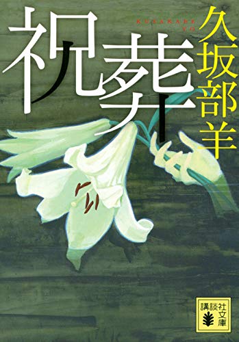 久坂部羊:祝葬 (講談社文庫)