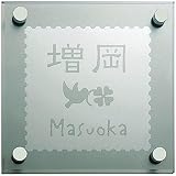 [表札辞典カタログ掲載] ガラス表札　SG-2-6　★名入れ文字のみ変更可