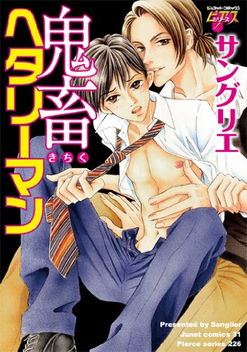 『鬼畜ヘタリーマン』1 巻