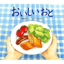 Amazon.co.jp: おいしい おと (幼児絵本ふしぎなたねシリーズ) : 三宮