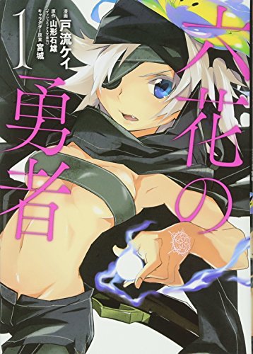 六花の勇者 画像 壁紙 漫画