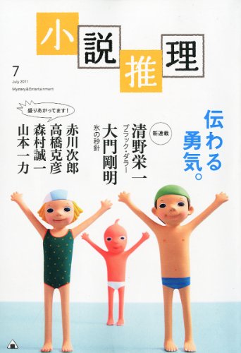 小説推理 2011年 07月号