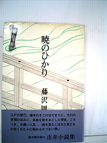 暁のひかり (1976年)