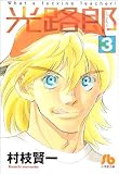 光路郎 (3) (小学館文庫 むB 26)