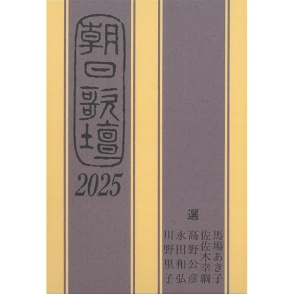 朝日歌壇2024 | 朝日新聞社 |本 | 通販 | Amazon