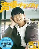 声優グランプリ2023年 04 月号 [雑誌]