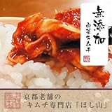 京都キムチのほし山 無添加白菜キムチ切漬 500g 無臭袋入り