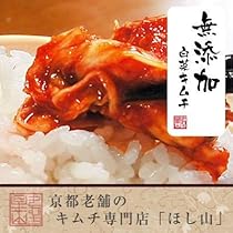Amazon.co.jp: 京都キムチのほし山 濃厚なコク 黒造りキムチ