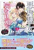悪虐聖女ですが、愛する旦那さまのお役に立ちたいです。２（とはいえ、溺愛は想定外なのですが） (一迅社ノベルス)