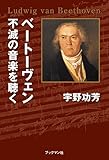 ベートーヴェン　不滅の音楽を聴く