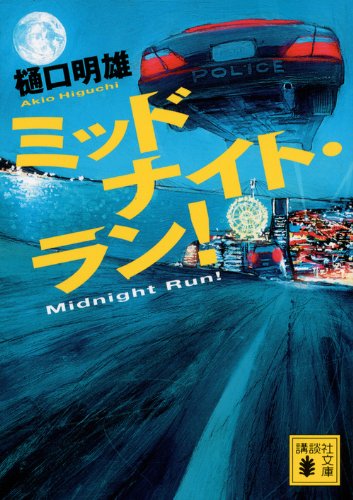 樋口明雄:ミッドナイト・ラン! (講談社文庫)