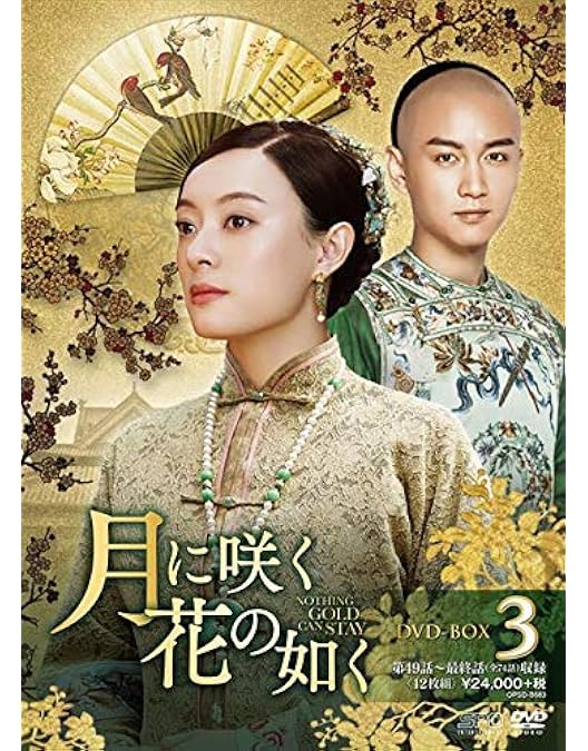 Amazon.co.jp: 月に咲く花の如く DVD-BOX1 : スン・リー, チェン