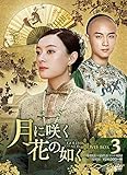 ���ɍ炭�Ԃ̔@�� DVD-BOX3