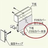 LIXIL TOEX　プレスタフェンスオプション　下桟すきまカバー　本体　（L=4000mm、1本入り）　【リクシル】　【アルミフェンス　柵】 　ナチュラルシルバーF