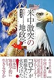 「米中激突」の地政学 コロナが覇権争いを加速する