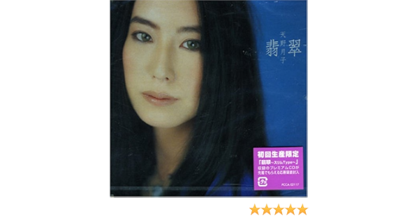 Amazon 翡翠 天野月子 天野月子 河野伸 J Pop 音楽