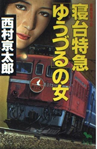 寝台特急「ゆうづる」の女 (FUSO MISTERY500)
