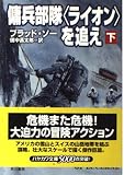 傭兵部隊ライオンを追え 下 ハヤカワ文庫 NV ソ 3-2