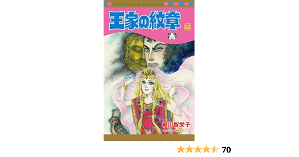 王家の紋章 62 プリンセス コミックス 細川 智栄子あんど芙 みん 本 通販 Amazon