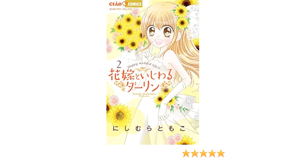 花嫁といじわるダーリン (2) (ちゃおコミックス) | にしむら ともこ |本 | 通販 | Amazon