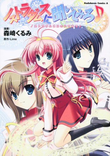 ノストラダムスに聞い