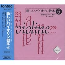 新しいバイオリン教本 CD 1-6巻セット Amazon.co.jp: CD 新しいバイオリン教本 6: Music
