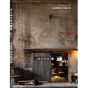 ドールハウス教本vol.5「小島隆雄 男の隠れ家」 (亥辰舎BOOK ドールハウス教本) ドールハウス教本vol.5「小島隆雄 男の隠れ家」 (亥辰舎BOOK ドールハウス教本)
