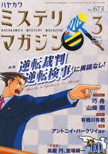 ミステリマガジン 2012年 03月号