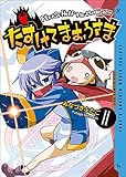 たすけてまおうさま 2巻 (ガムコミックスプラス)