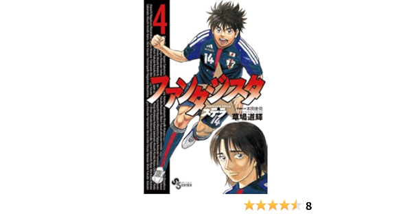 ファンタジスタ ステラ ４ 少年サンデーコミックス 草場道輝 本田圭佑 少年マンガ Kindleストア Amazon