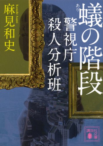 蟻の階段 警視庁殺人分析班