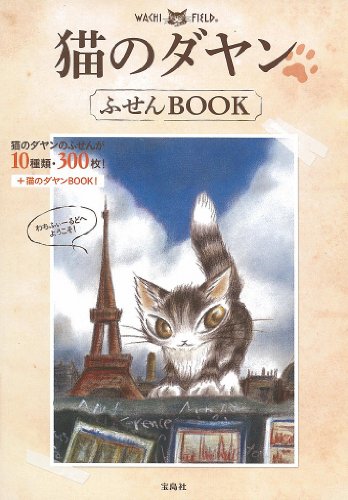 猫のダヤン ふせんBOOK <ふせん300枚+ミニブックレット付き> ([バラエティ])