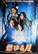 asiapo122 香港アジア：劇場映画ポスター【燃ゆる月】（2000年韓国映画）出演： チェ・ジンシル ソル・ギョング キム・ソックン
