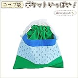 コップ袋 ポケットいっぱい！ｼﾘｰｽﾞ ハンドメイド