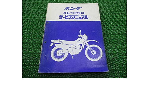 Amazon 中古 ホンダ 正規 バイク 整備書 Xl125r サービスマニュアル 正規 配線図 整備情報 洗車 工具 メンテナンス用品 車 バイク