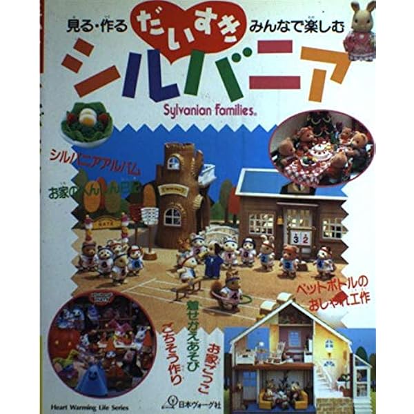 だいすきシルバニア vol.9: 見る・作る・みんなで楽しむ (Heart