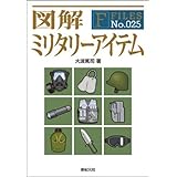 図解ミリタリーアイテム (F-Files) (F-Files No. 25)