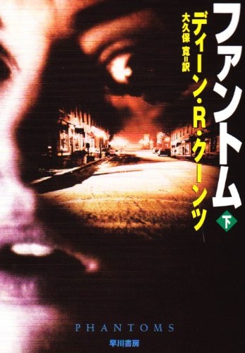 ディーン・R・クーンツ:ファントム〈下〉 (ハヤカワ文庫NV―モダンホラー・セレクション)