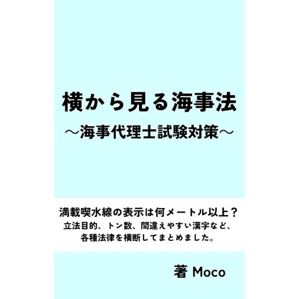 Amazon.co.jp: ゼロから始める資格勉強法・海事代理士合格ガイド: 情報