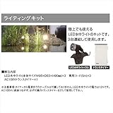 グローベン　ナチュラルストリームガーデン用追加オプション　ライティングキット　　C50STR540