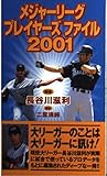 メジャーリーグプレイヤーズファイル 2001