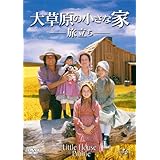 大草原の小さな家 旅立ち [DVD]