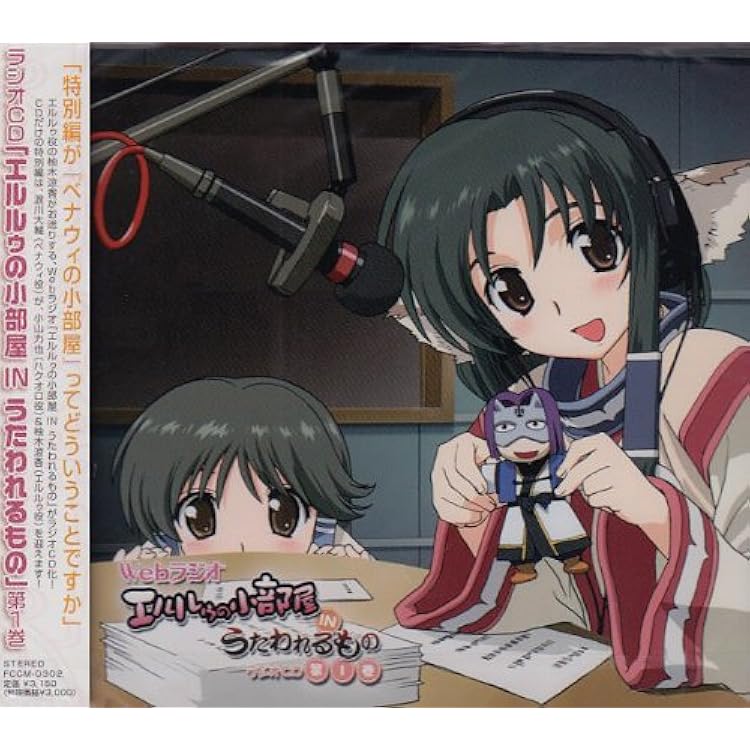 Amazon.co.jp: ラジオCD「エルルゥの小部屋 IN うたわれるもの」第2巻