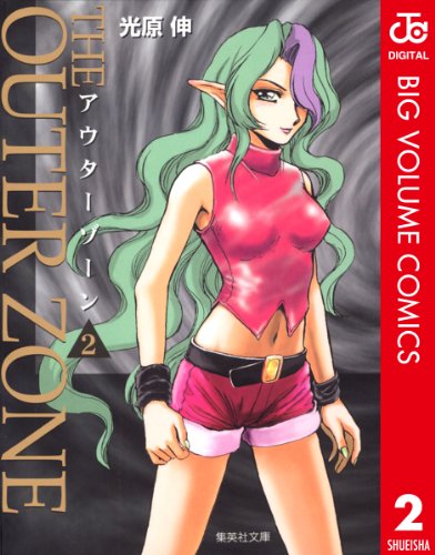 『アウターゾーン』2巻