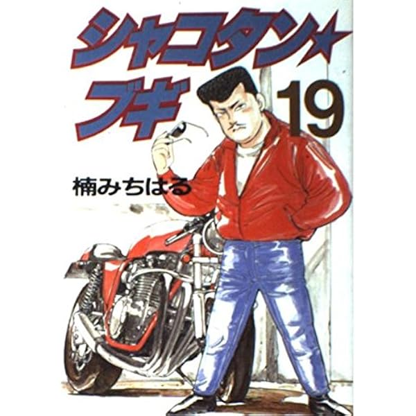 Amazon.co.jp: シャコタン・ブギ 27 (ヤンマガKCスペシャル) : 楠 み