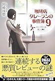 珈琲店タレーランの事件簿9 ピーベリーは美しく輝く (宝島社文庫 『このミス』大賞シリーズ)